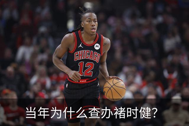 当年为什么查办褚时健？
